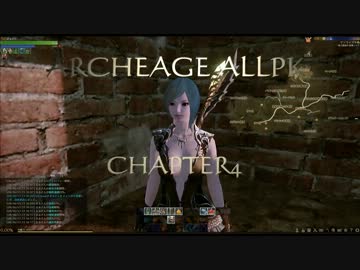 ARCHEAGE 無差別ＰＫ　ＣＨＡＰＴＥＲ４　敗北　ｂｙまるさん
