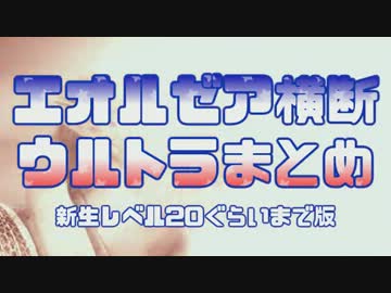 【FF14】 エオルゼア横断 ウルトラまとめ 【新生冒頭のおさらい】