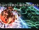 【HoI2】皇鉄の心臓が世界を統べる.part02 【ゆっくり実況】