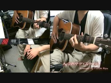 【Instrumental】丸の内サディスティック-AcousticArrange-【Yuzuki Riyu】