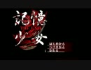 『記憶少女 THE END』遊んだ Part.1【ゆっくり】