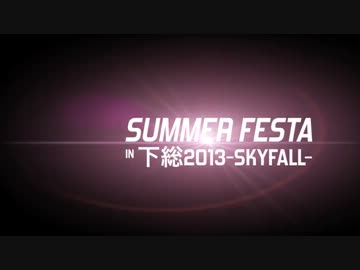 ■SKYFALL-ショータイムは眠らない-＠海上自衛隊下総サマーフェスタ #JMSDF