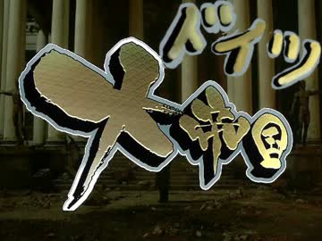 【総統閣下がWoT】大ドイツ帝国【新OP】