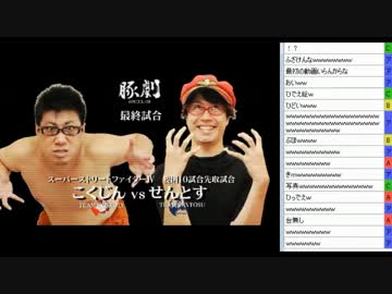 こくじんTV 【豚劇最終試合】 こくじんvsせんとす 1/3 2013.08.19