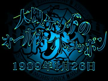 大槻ケンヂのオールナイトニッポン 89.01.26