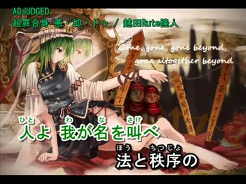 【東方ニコカラ】 超罪合身 悪・即・ドゥ (on vocal)