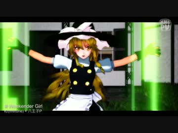 【MMD】Weekender　Girl【魔法少女☆魔理沙】