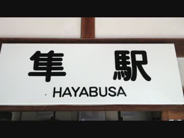 隼駅祭2013に行って来た