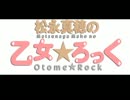 松永真穂の乙女★ろっく　Podcastおまけ放送#23(2013.08.19)