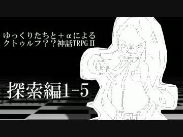 ゆっくりたちと＋αによるクトゥルフ？？神話TRPGⅡ 探索編1-5