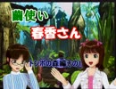 【アイマス×玉繭物語】繭使い春香さん　Part8