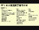 【FF】FINAL FANTASY Ⅰ＆Ⅱ実況終了後ラジオ 【全部】
