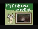 どきどきわくわくMH実況【Part5】