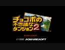 【金の粒】チョコボの不思議なダンジョン２を２人で実況Part1【銀の粒】