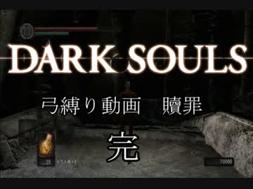 【ダークソウル】弓縛り（防具無し+盾無し+指輪ほぼ無し）【実況】part10