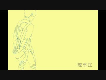 【GUMI】理想狂【オリジナル曲】