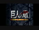 【AMV】巨人の歌