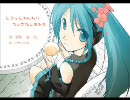 【初音ミク】とろっとふんわりちいさなしあわせ【ピアプロコラボ】