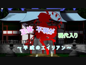 正体不明が現代入り　～平成のエイリアン～　１９話