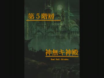 【オリジナル曲】　神無キ神殿