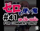 【ゼロの使い魔 on the radio】　第41回　音無し版