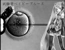 【初音ミク】 試験管ベイビーブルース 【サ骨】