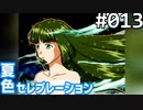 【実況】#013:夏色セレブレーション 初見実況プレイ 1st season【京野夕凪編】