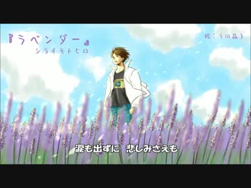 【ニコニコインディーズ】「ラベンダー」【NNIオリジナル曲】
