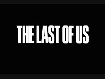サバイバルホラー満喫生活。『The Last Of Us』実況プレイ(1)
