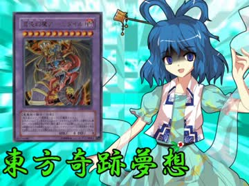 東方奇跡夢想　軌跡37　【東方遊戯王】