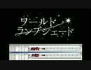 【歌ってみた支援】ワールド・ランプシェード