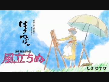 130820 たまむすび『風立ちぬ』紹介部分