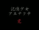 自分の記憶すら曖昧な二人が【記憶少女アエナクテ】を実況　最終回