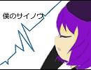 【デフォ子】　僕のサイノウ　【カバー】