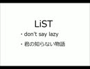 Don't say lazy & 君の知らない物語
