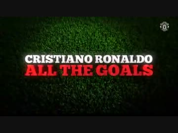 【サッカー】クリスティアーノ・ロナウド マンチェスター・U 全ゴール 1/2