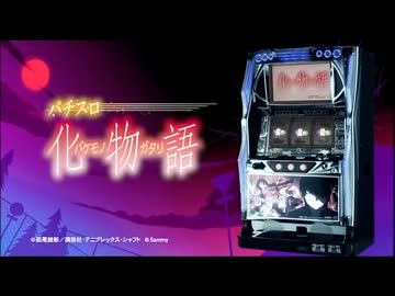 【パチスロPV】 パチスロ化物語 (サミー)