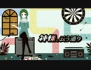 【歌ってみた】神様の云う通り【ナガトオン】