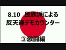 8.10民族派による反天連キャンドルデモ・カウンター③激闘編