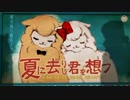 夏に去りし君を想フ歌ってみた。　うみでーる