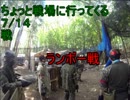 ちょっと戦場に行ってくる［戦］ランボー戦