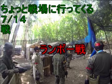 ちょっと戦場に行ってくる［戦］ランボー戦
