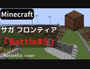【Minecraft】 音ブロックでサガフロンティア 【Battle#5】