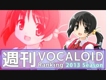 週刊VOCALOIDとUTAUランキング　#307・249