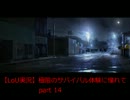 【ラストオブアス実況】極限のサバイバル体験に憧れて　part14