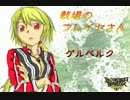 【ボーダーブレイク】戦場のフレイヤさん72【Ａ２】