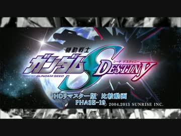 機動戦士ガンダムSEED DESTINY HDリマスター 比較動画 PHASE-19