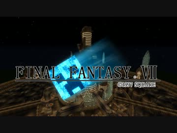 【Minecraft】Final Fantasy ⅦのOPを再現してみた【FF７】