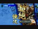 【戦国大戦】地黄八幡ときどき西国無双。８４【征５国】