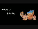 みんなでもんはん 第09回 「本当この武器は性格悪くなるな」